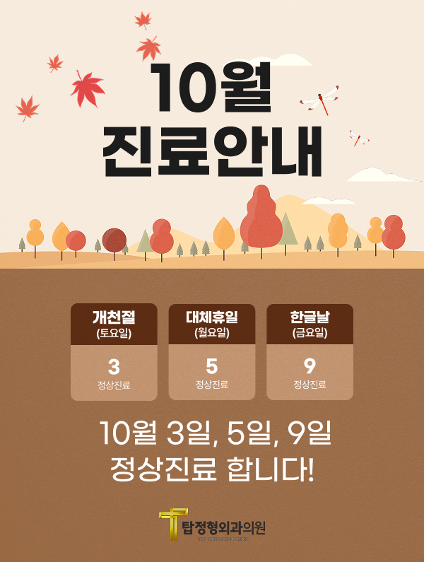 10월진료안내